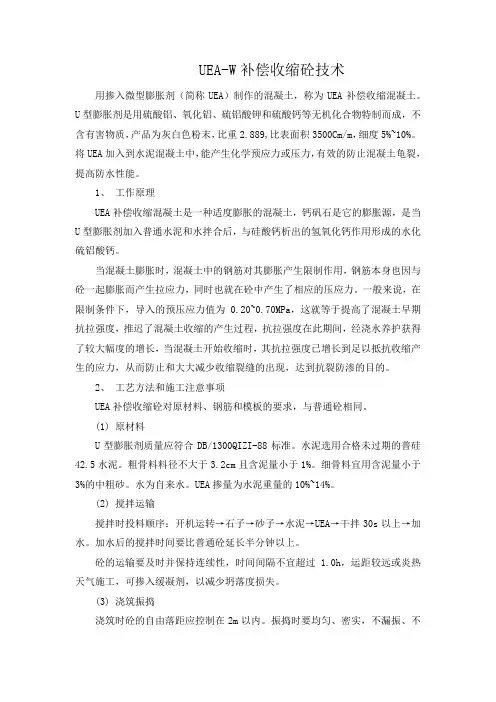 UEA-W补偿收缩砼技术
