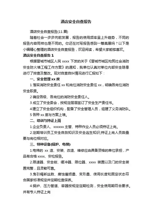 酒店安全自查报告