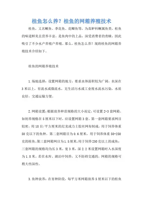 桂鱼怎么养？桂鱼的网箱养殖技术