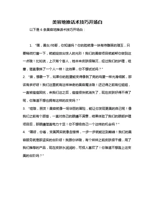 美容地推话术技巧开场白