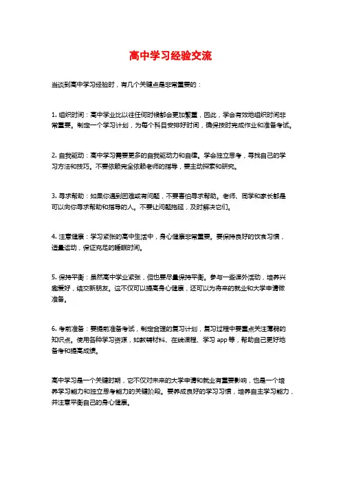 高中学习经验交流