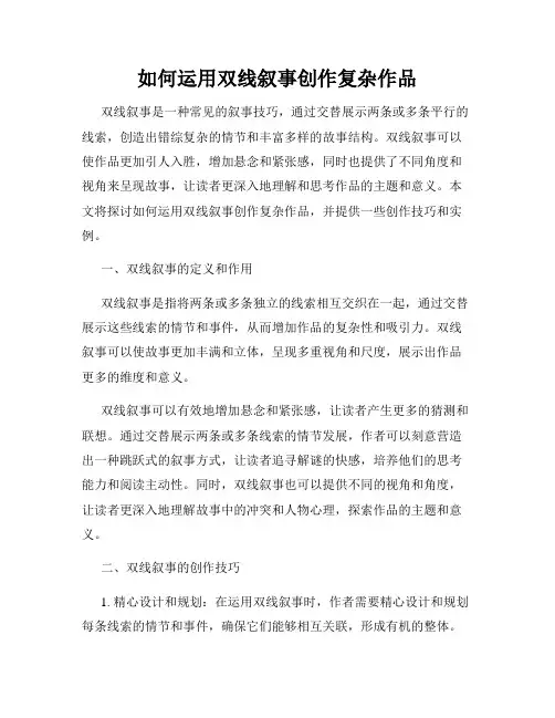 如何运用双线叙事创作复杂作品