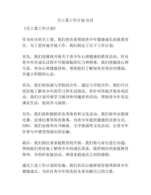 关工委工作计划 社区