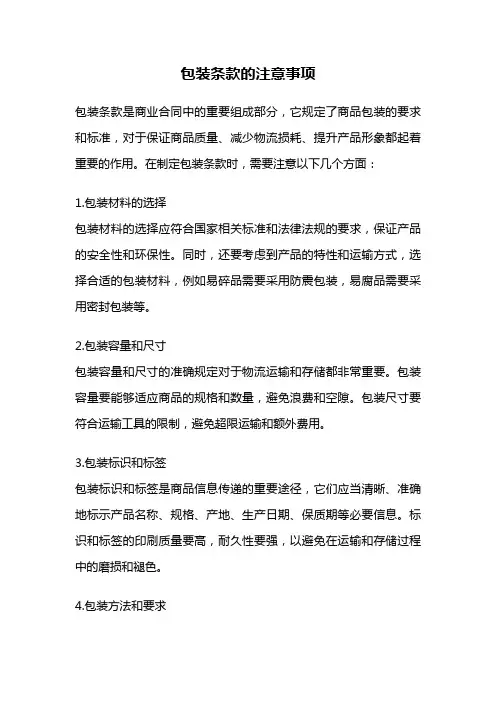 包装条款的注意事项