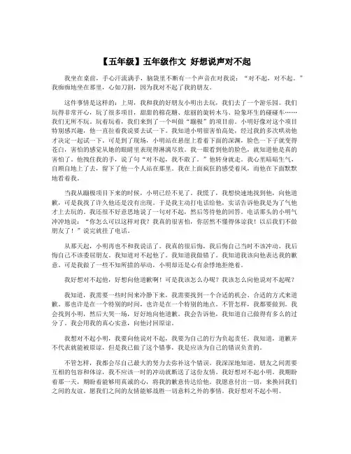 【五年级】五年级作文 好想说声对不起