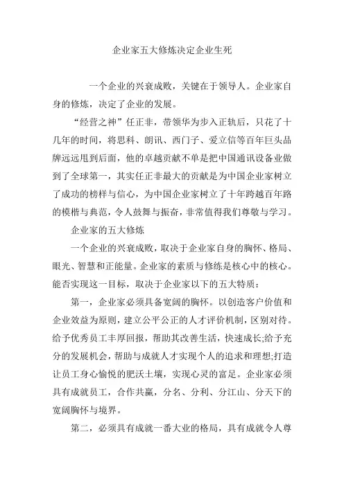 企业家五大修炼决定企业生死