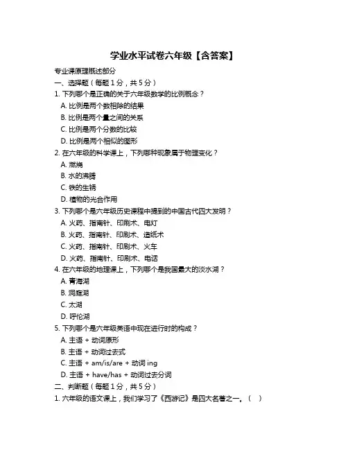 学业水平试卷六年级【含答案】