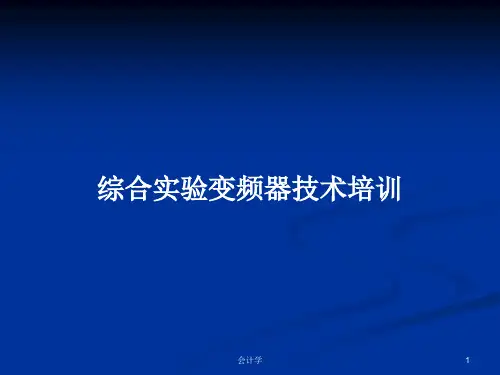 综合实验变频器技术培训PPT学习教案