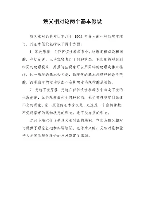 狭义相对论两个基本假设