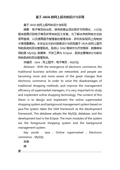 基于JAVA的网上超市的设计与实现