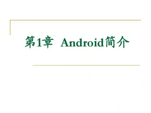 第1章Android简介