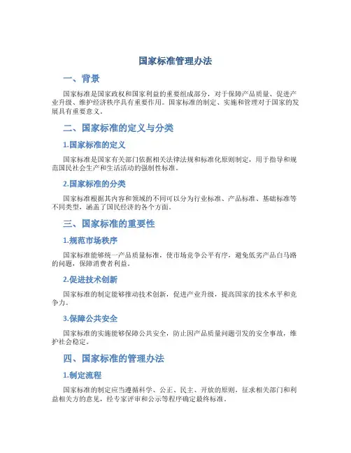 国家标准管理办法