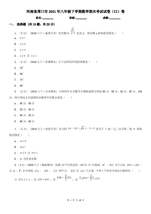 河南省周口市2021年八年级下学期数学期末考试试卷(II)卷