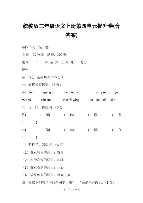 统编版三年级语文上册第四单元提升卷(含答案)
