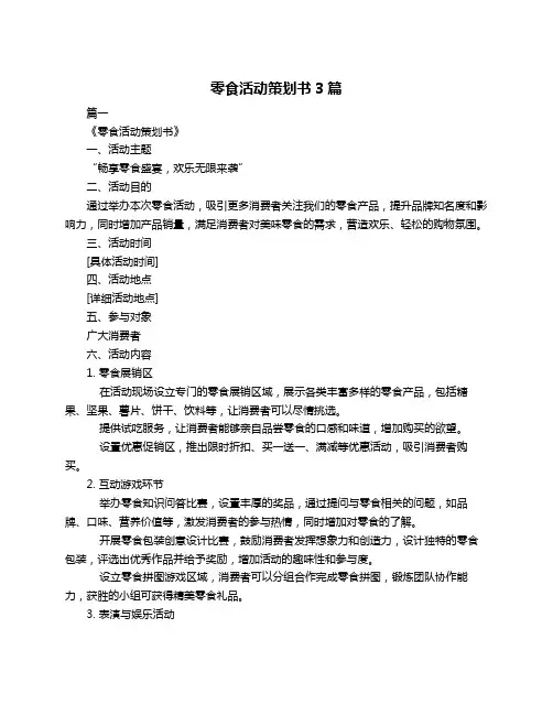 零食活动策划书3篇