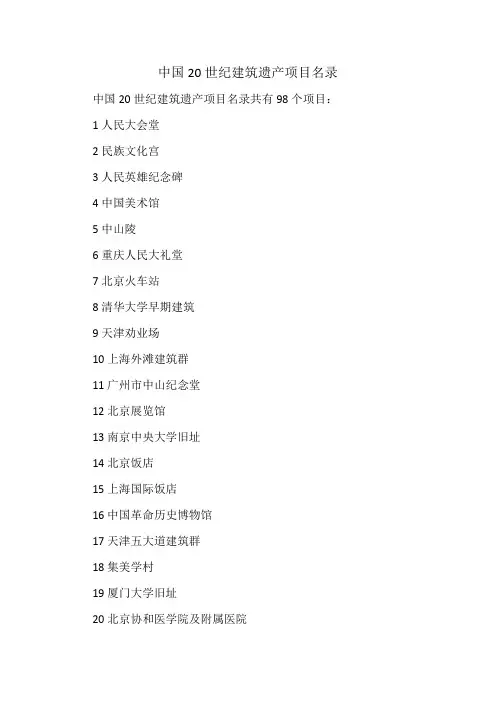 中国20世纪建筑遗产项目名录