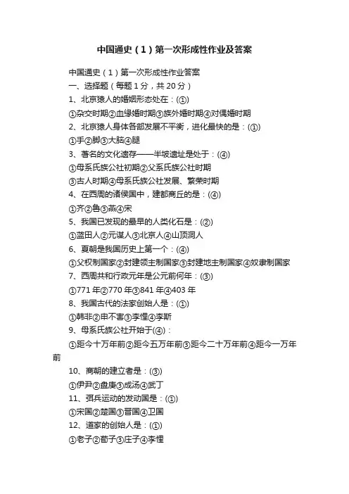 中国通史（1）第一次形成性作业及答案