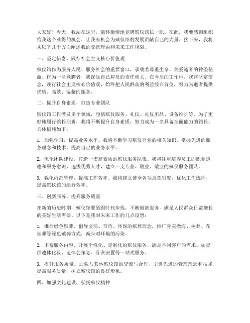 竞聘殡仪馆长演讲稿