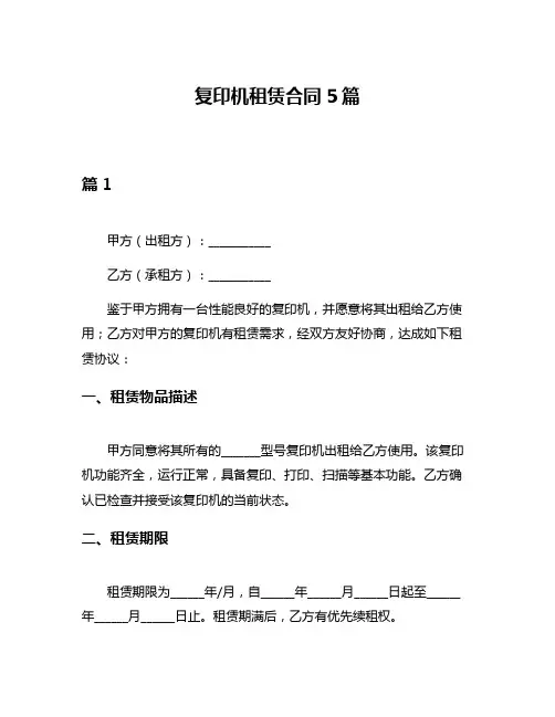 复印机租赁合同5篇