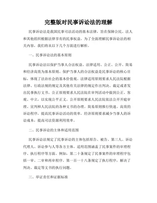 完整版对民事诉讼法的理解