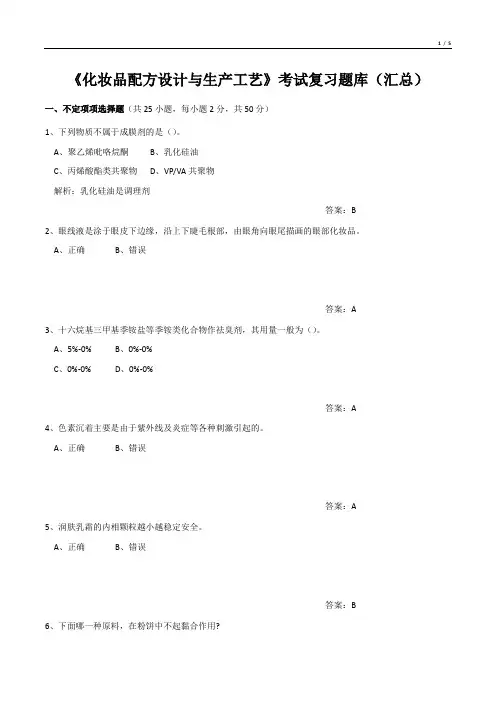 《化妆品配方设计与生产工艺》考试复习题