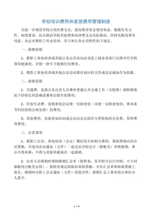 学校培训费用和差旅费用管理制度