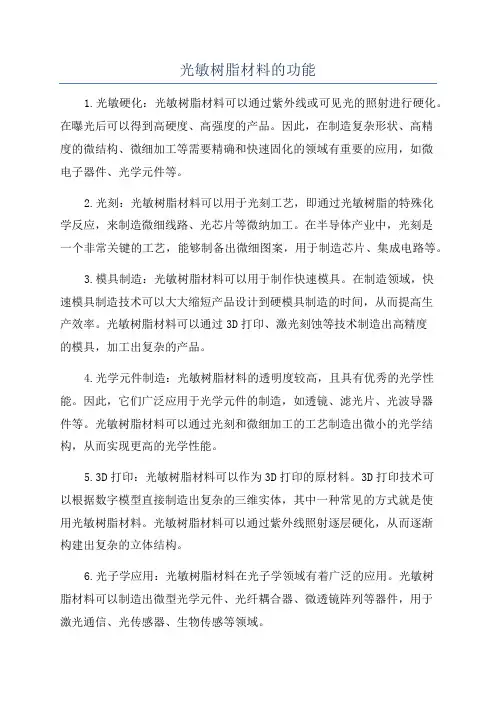 光敏树脂材料的功能