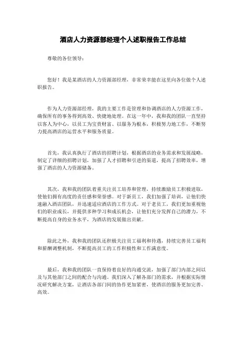 酒店人力资源部经理个人述职报告工作总结