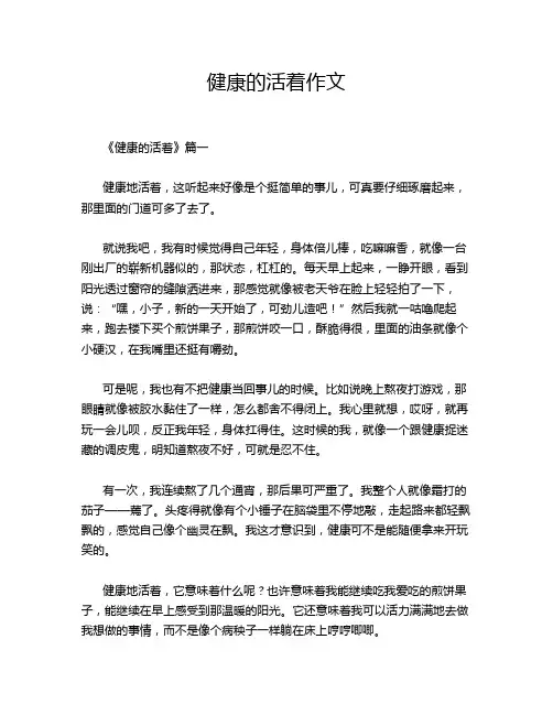 健康的活着作文