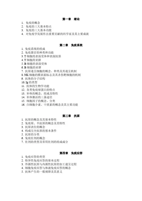 《免疫学》复习提纲