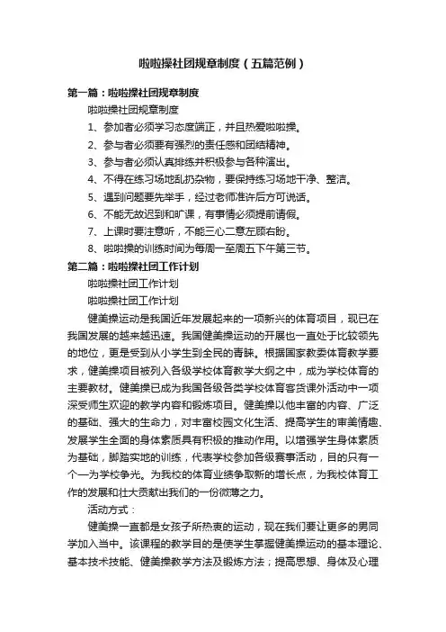 啦啦操社团规章制度（五篇范例）