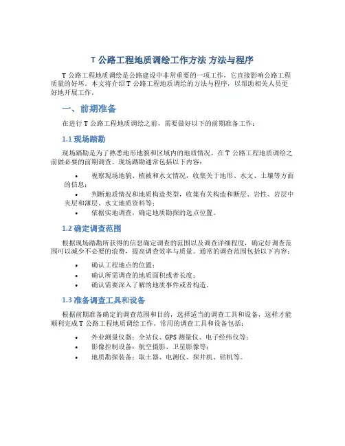 T公路工程地质调绘工作方法 方法与程序