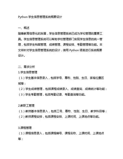python学生信息管理系统概要设计