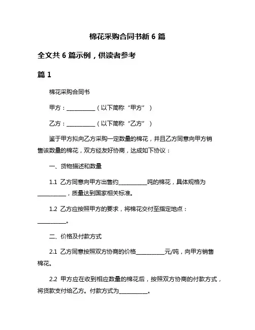 棉花采购合同书新6篇
