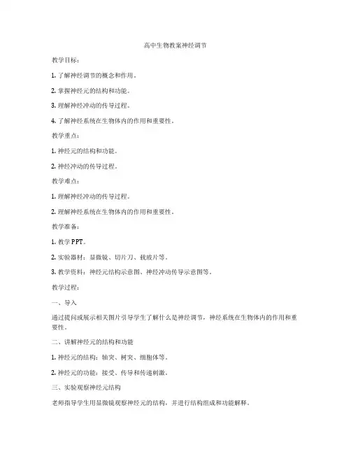 高中生物教案神经调节