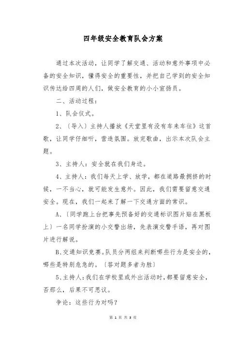 四年级安全教育队会方案