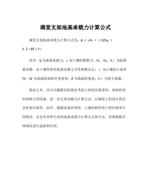 满堂支架地基承载力计算公式