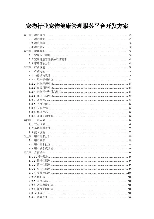 宠物行业宠物健康管理服务平台开发方案