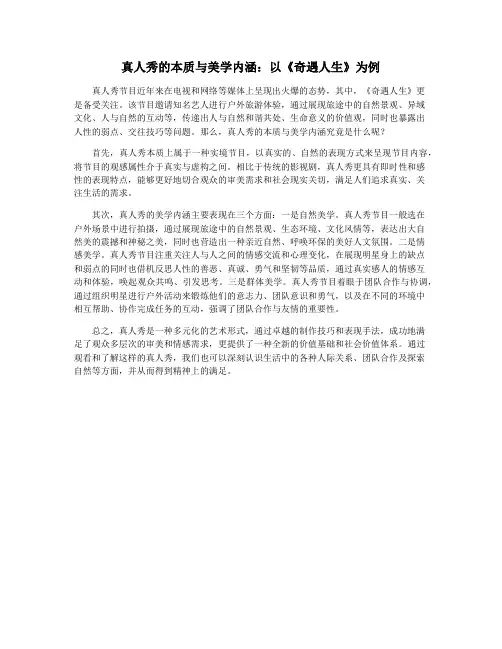 真人秀的本质与美学内涵：以《奇遇人生》为例