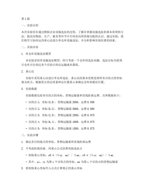 设施规划选址实验报告(3篇)