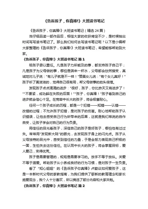 《告诉孩子，你真棒!》大班读书笔记（精选24篇）