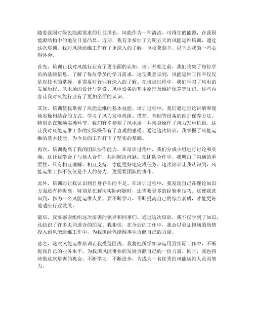 风能运维培训心得体会范文