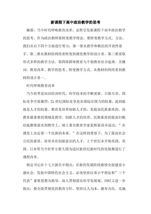 新课程下高中政治教学思考论文
