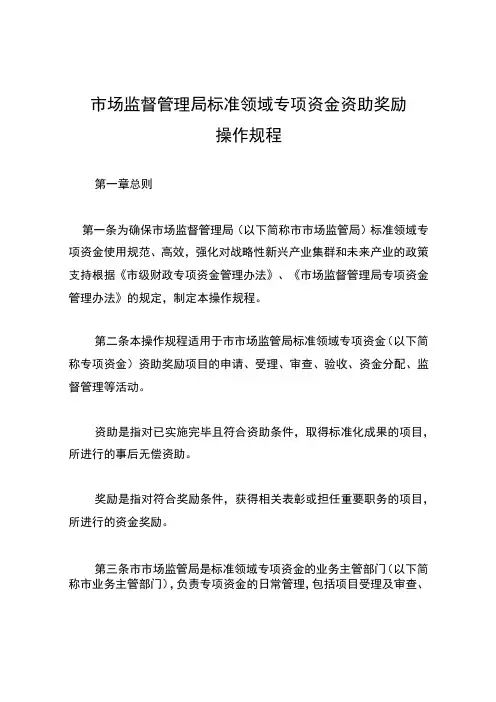 市场监督管理局标准领域专项资金资助奖励操作规程