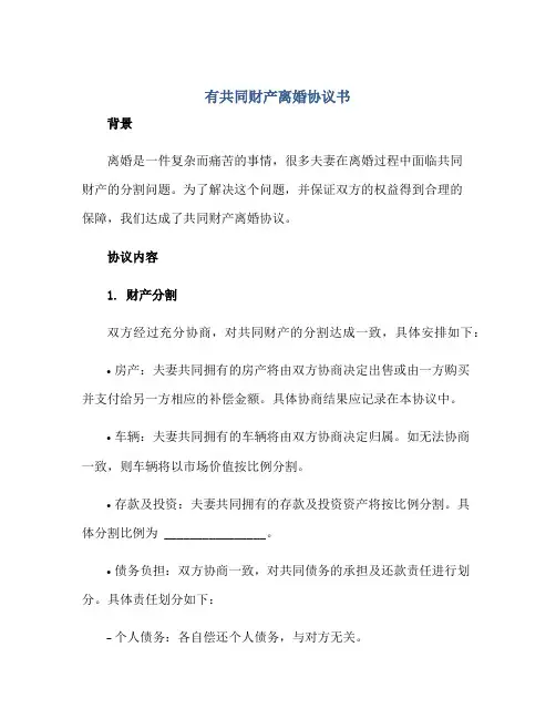 有共同财产离婚标准协议书
