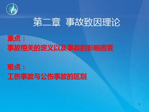 第二章-事故致因理论PPT课件