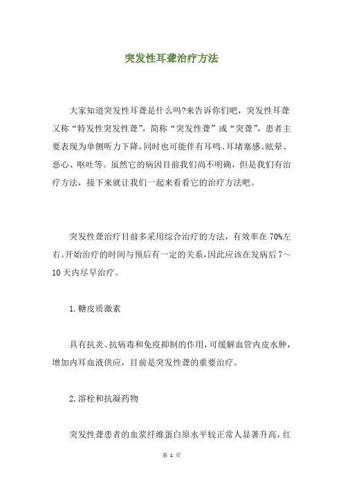 突发性耳聋治疗方法