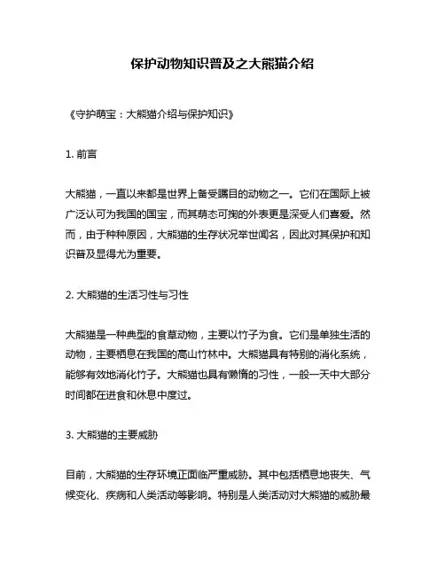 保护动物知识普及之大熊猫介绍
