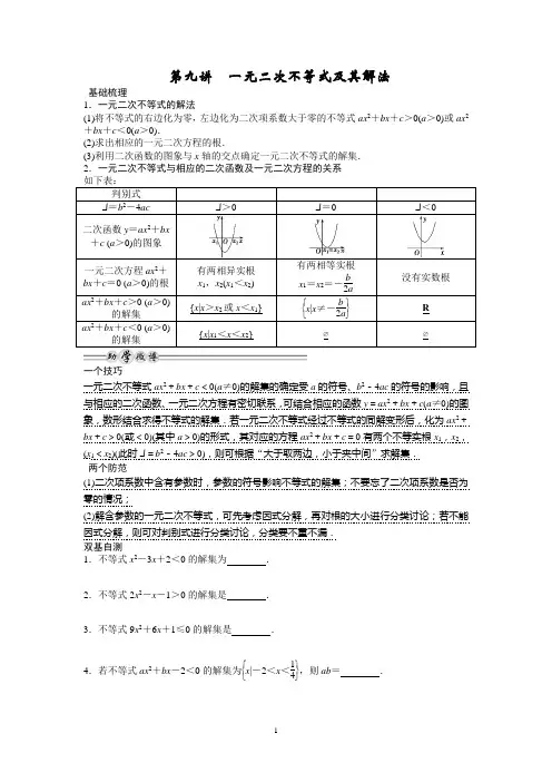 第九讲一元二次不等式及其解法