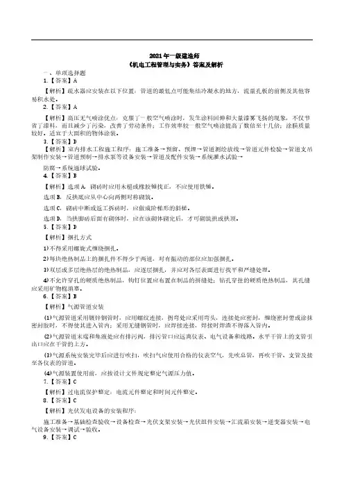 2021年一级建造师《机电工程管理与实务》答案及解析
